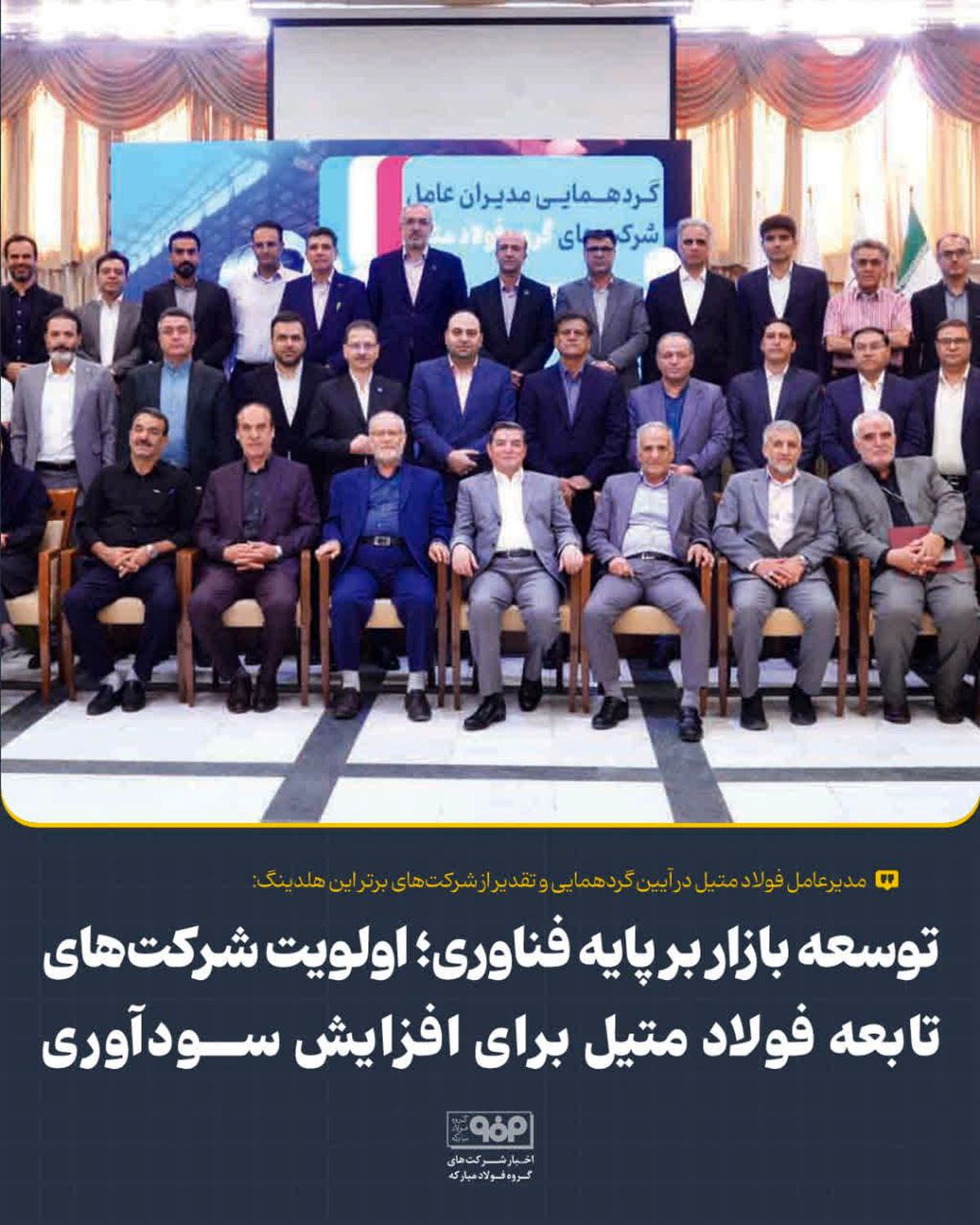 توسعه بازار بر پایه فناوری؛ اولویت شرکت‌های تابعه فولاد متیل برای افزایش سودآوری