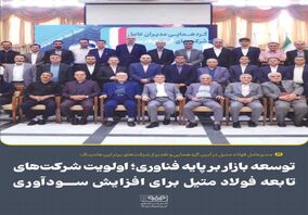 توسعه بازار بر پایه فناوری؛ اولویت شرکت‌های تابعه فولاد متیل برای افزایش سودآوری
