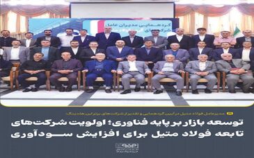 توسعه بازار بر پایه فناوری؛ اولویت شرکت‌های تابعه فولاد متیل برای افزایش سودآوری