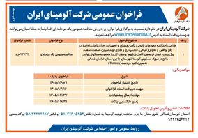  چاپ و انتشار نوبت دوم فراخوان عمومی شرکت آلومینای ایران