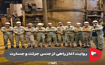 «حس خوب» با همکاران/مهمانان این هفته: کارکنان ناحیه نورد سرد (به مناسبت سالروز بهره‌برداری از پروژه بومی‌سازی و جایگزینی ۱۶ پایه هیدروژنی)