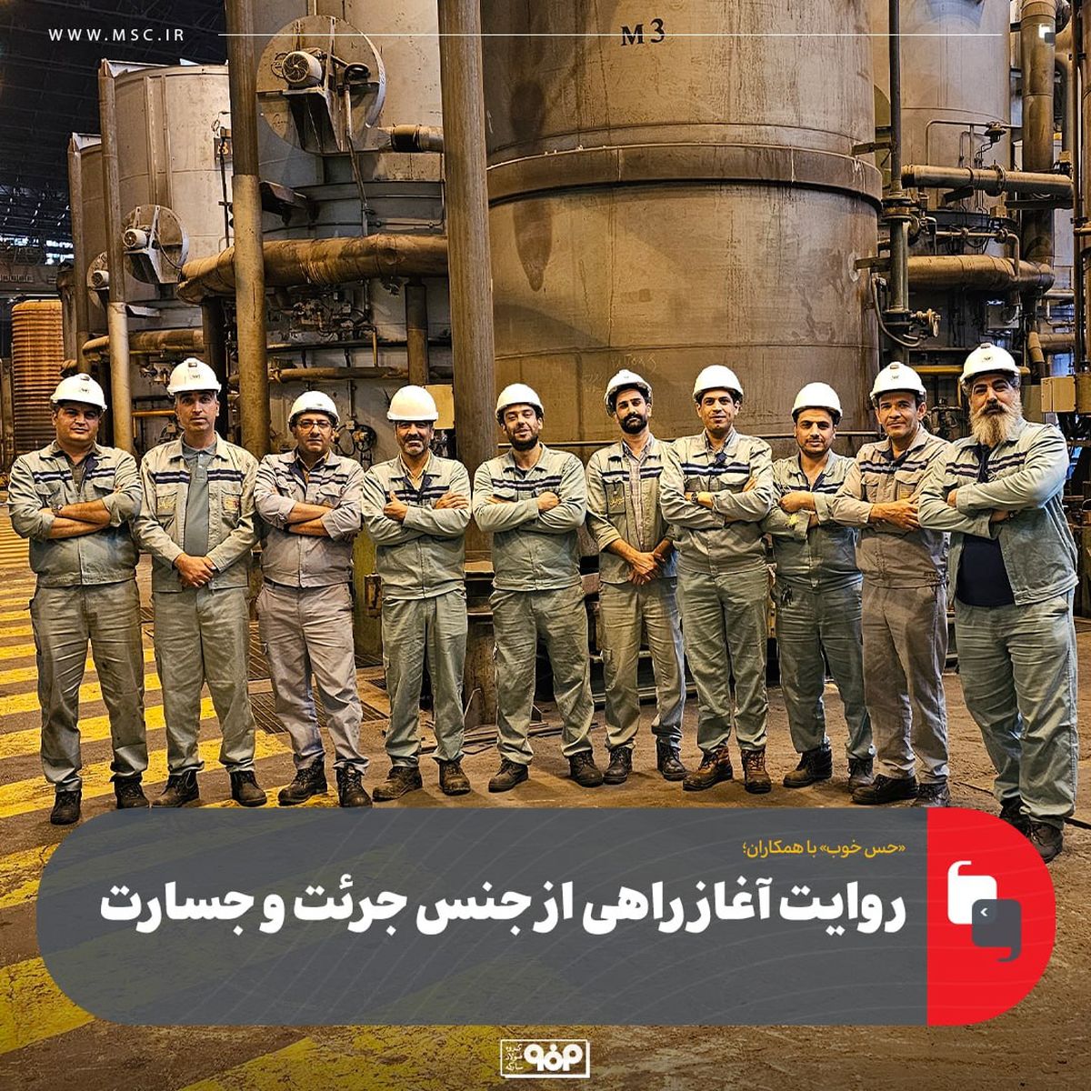 «حس خوب» با همکاران/مهمانان این هفته: کارکنان ناحیه نورد سرد (به مناسبت سالروز بهرهبرداری از پروژه بومیسازی و جایگزینی ۱۶ پایه هیدروژنی)