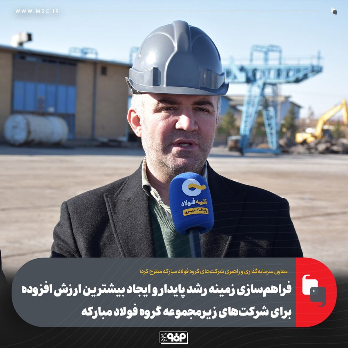 فراهم‌سازی زمینه رشد پایدار و ایجاد بیشترین ارزش افزوده برای شرکت‌های زیرمجموعه گروه فولاد مبارکه