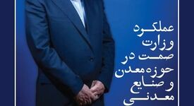 سال پرچالش ۱۴۰۴ به عملکرد وزارت صمت در حوزه معدن و صنایع معدنی 
