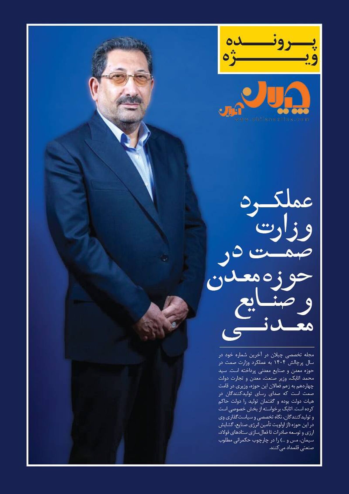سال پرچالش ۱۴۰۴ به عملکرد وزارت صمت در حوزه معدن و صنایع معدنی 