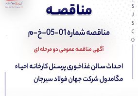 مناقصه دو مرحله‌ای احداث سالن غذاخوری کارخانه احیای مگامدول جهان فولاد سیرجان