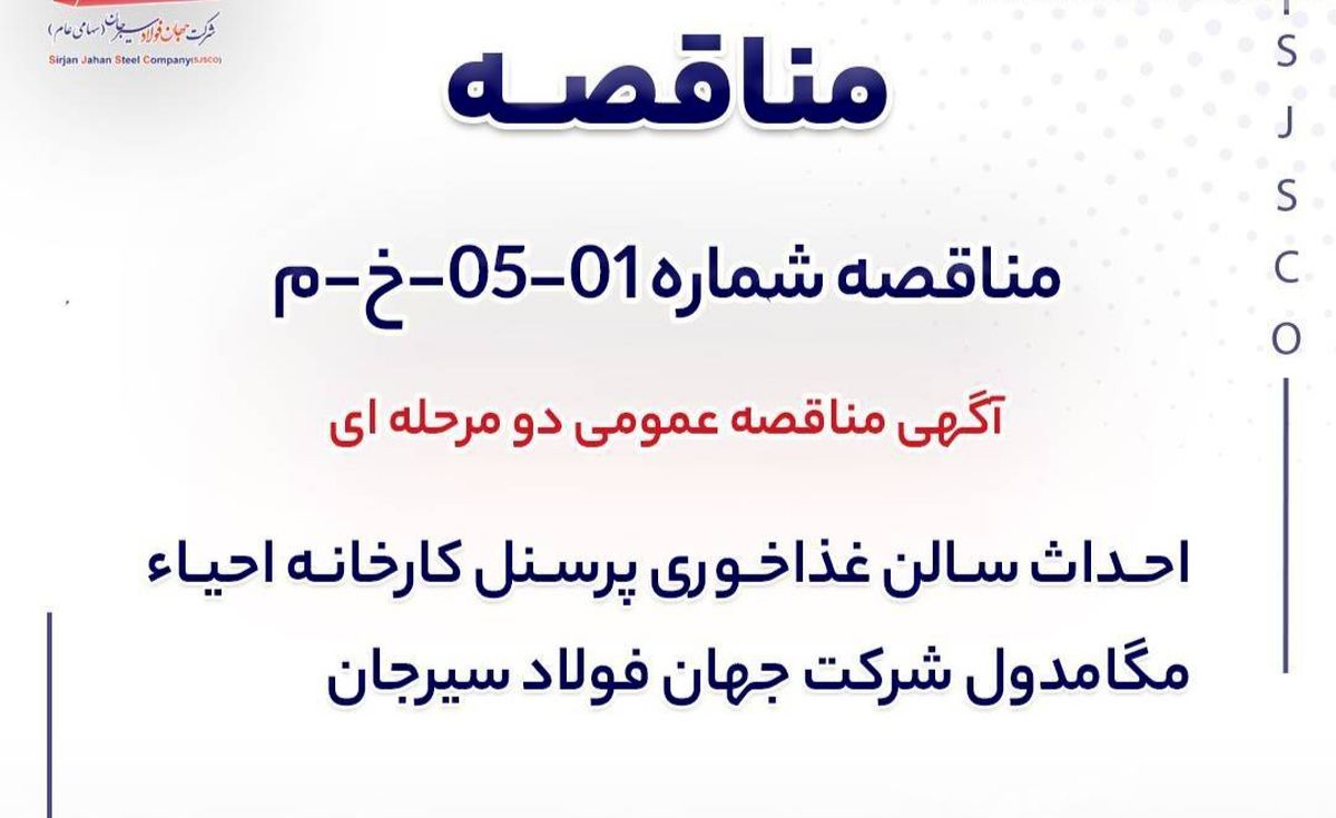 مناقصه دو مرحله‌ای احداث سالن غذاخوری کارخانه احیای مگامدول جهان فولاد سیرجان