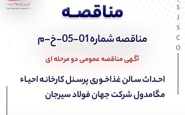 مناقصه دو مرحله‌ای احداث سالن غذاخوری کارخانه احیای مگامدول جهان فولاد سیرجان