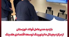 بازدید مدیرعامل فولاد خوزستان از مرکز دیجیتال مانیتورینگ توسعه اقتصادی هلدینگ