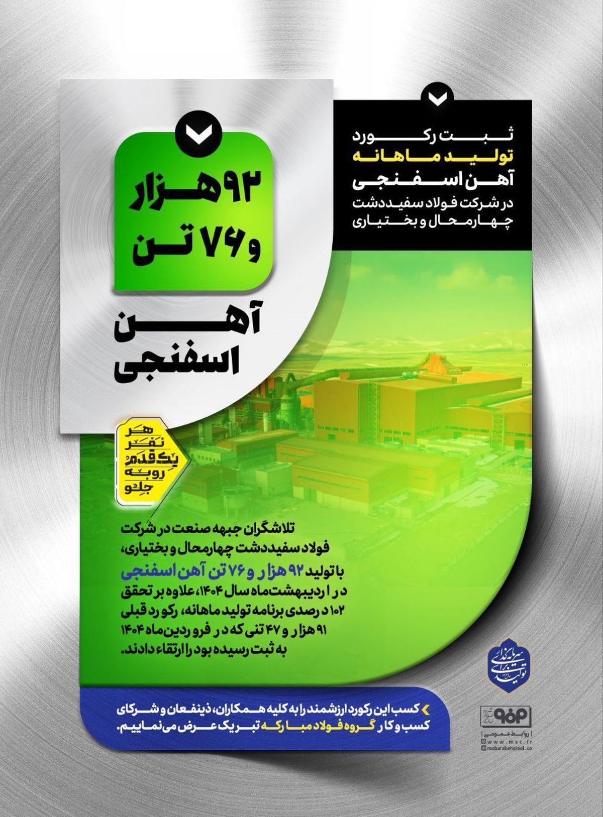 ثبت رکورد تولید ماهانه آهن اسفنجی در شرکت فولاد سفید دشت چهارمحال و بختیاری