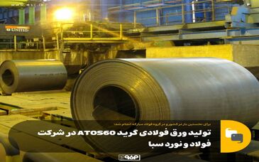 برای نخستین بار در کشور و در گروه فولاد مبارکه انجام شد؛تولید ورق فولادی گرید ATOS60 در شرکت فولاد و نورد سبا
