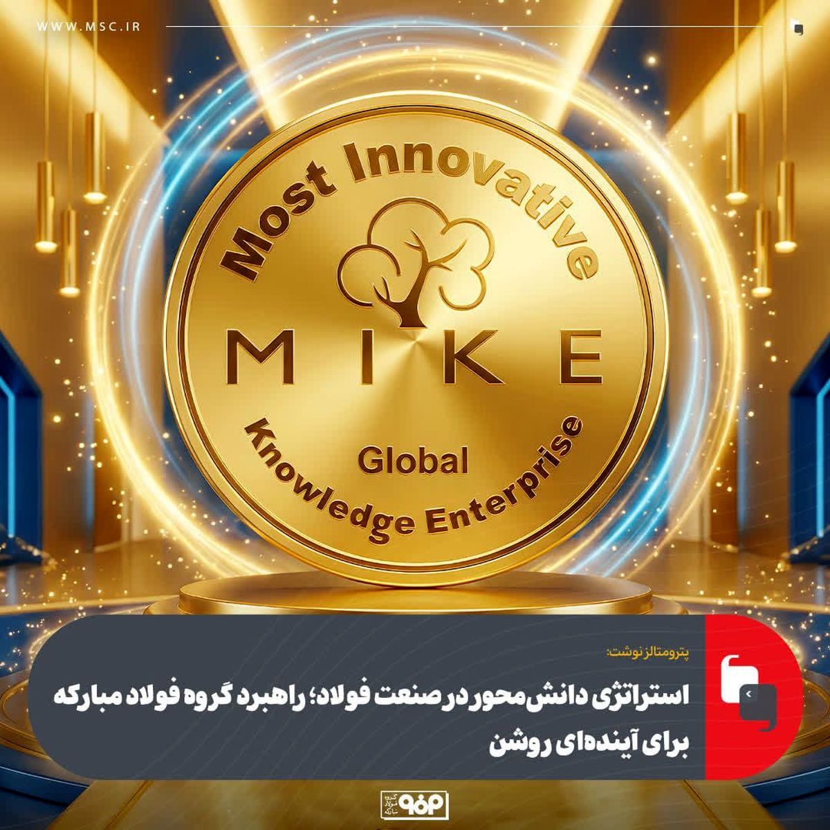 استراتژی دانش‌محور در صنعت فولاد؛ راهبرد گروه فولاد مبارکه برای آینده‌ای روشن