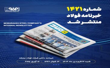 "سرمایه‌گذاری ۷۵۰ میلیون یورویی گروه فولاد مبارکه؛ گامی مهم در خودتأمینی انرژی"