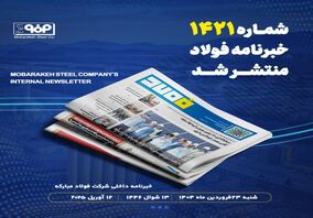 "سرمایه‌گذاری ۷۵۰ میلیون یورویی گروه فولاد مبارکه؛ گامی مهم در خودتأمینی انرژی"