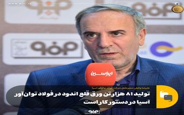 تولید ۸۱ هزار تن ورق قلع اندود در فولاد توان‌آور آسیا در دستور کار است