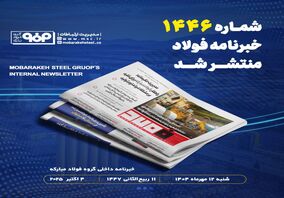 شماره ۱۴۴۶ خبرنامه فولاد منتشر شد