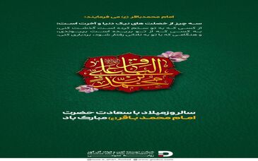 سالروز میلاد با سعادت حضرت امام محمد باقر (ع) مبارک باد