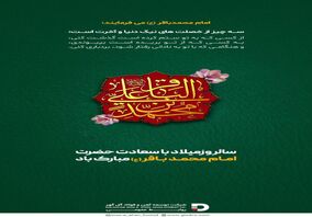 سالروز میلاد با سعادت حضرت امام محمد باقر (ع) مبارک باد