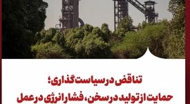 تناقض در سیاست‌گذاری؛ حمایت از تولید در سخن، فشار انرژی در عمل