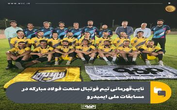 نایب‌قهرمانی تیم فوتبال صنعت فولاد مبارکه در مسابقات ملی ایمیدرو