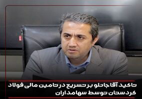 تاکید آقاجانلو بر تسریع در تامین مالی فولاد کردستان توسط سهامداران