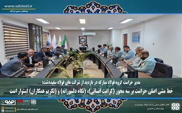 خط مشی اصلی حراست بر سه محور (کرامت انسانی)، (نگاه دلسوزانه) و (تکریم همکاران) استوار است