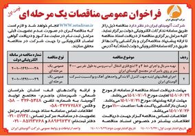  چاپ و انتشار نوبت اول آگهی  مناقصات یک مرحله ای شرکت آلومینای ایران در روزنامه های