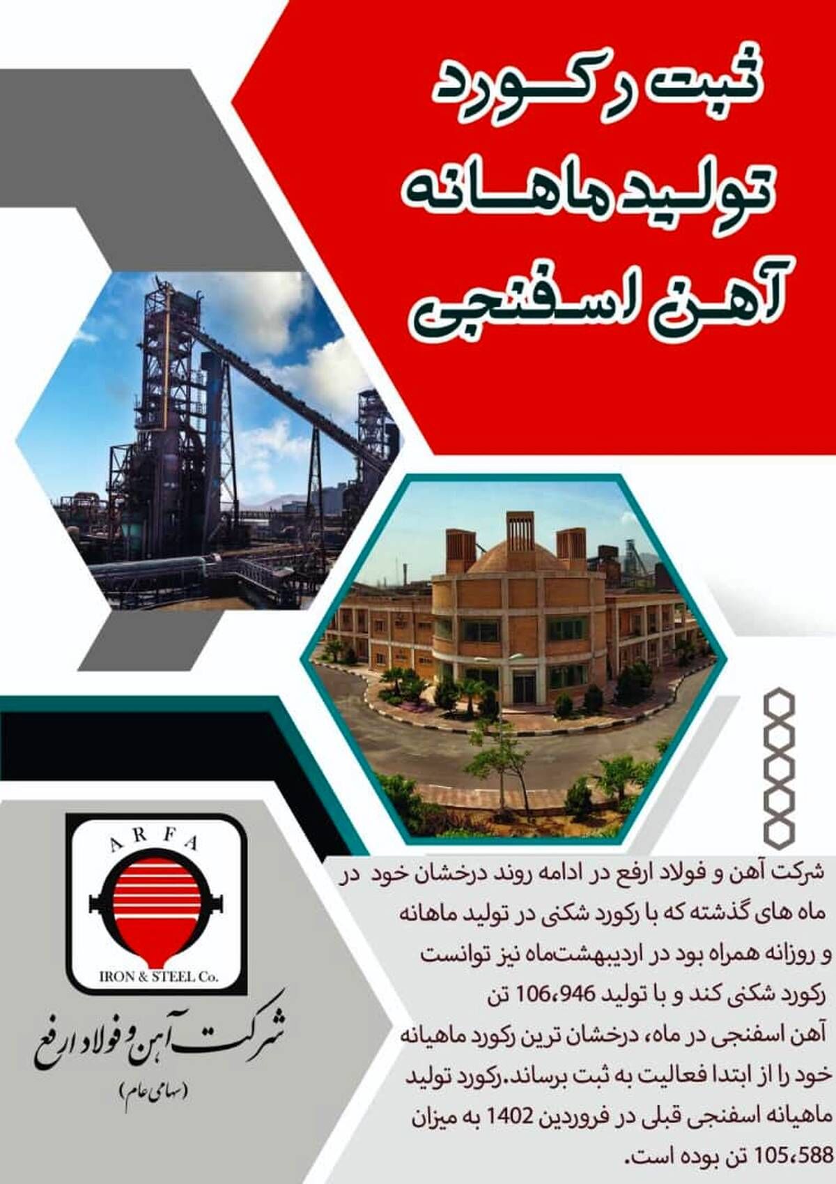 ثبت رکورد تولید ماهیانه آهن اسفنجی در آهن و فولاد ارفع

