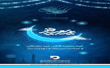 عید سعید فطر، عید بندگی و عبادت تبریک و تهنیت باد