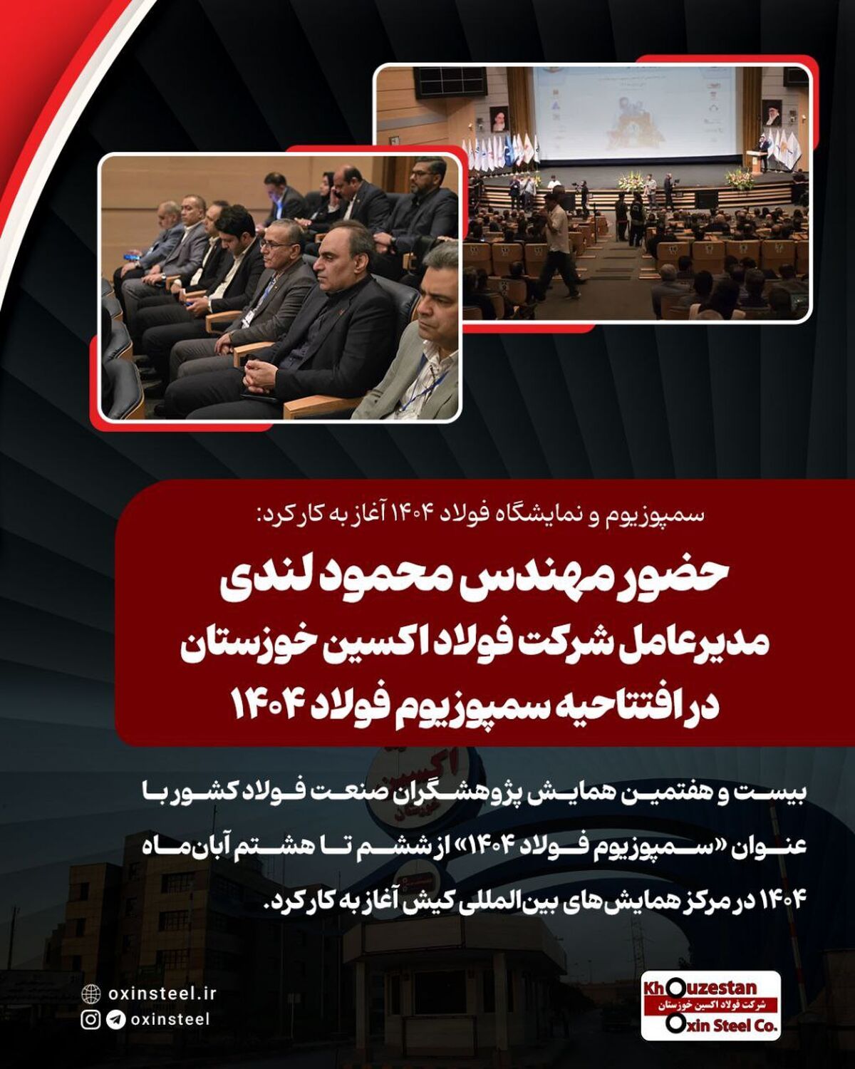 سمپوزیوم و نمایشگاه فولاد ۱۴۰۴ آغاز به کار کرد: حضور مهندس محمود لندی مدیرعامل شرکت فولاد اکسین خوزستان در افتتاحیه سمپوزیوم