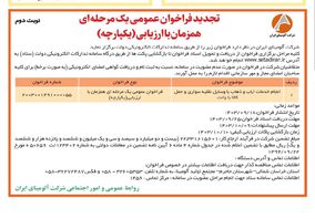 چاپ و انتشار نوبت دوم فراخوان مناقصه عمومی یک مرحله ای شرکت آلومینای ایران در روزنامه های
