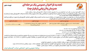 چاپ و انتشار نوبت دوم فراخوان مناقصه عمومی یک مرحله ای شرکت آلومینای ایران در روزنامه های