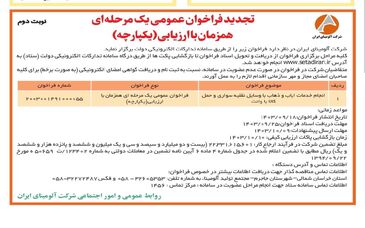 چاپ و انتشار نوبت دوم فراخوان مناقصه عمومی یک مرحله ای شرکت آلومینای ایران در روزنامه های