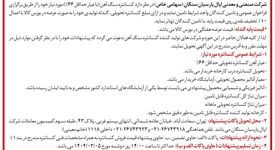 فراخوان دعوت به همکاری جهت تأمین کنسانتره سنگ آهن 