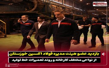 بازدید عضو هیئت‌ مدیره شرکت فولاد اکسین خوزستان از نواحی مختلف کارخانه و روند تعمیرات خط تولید