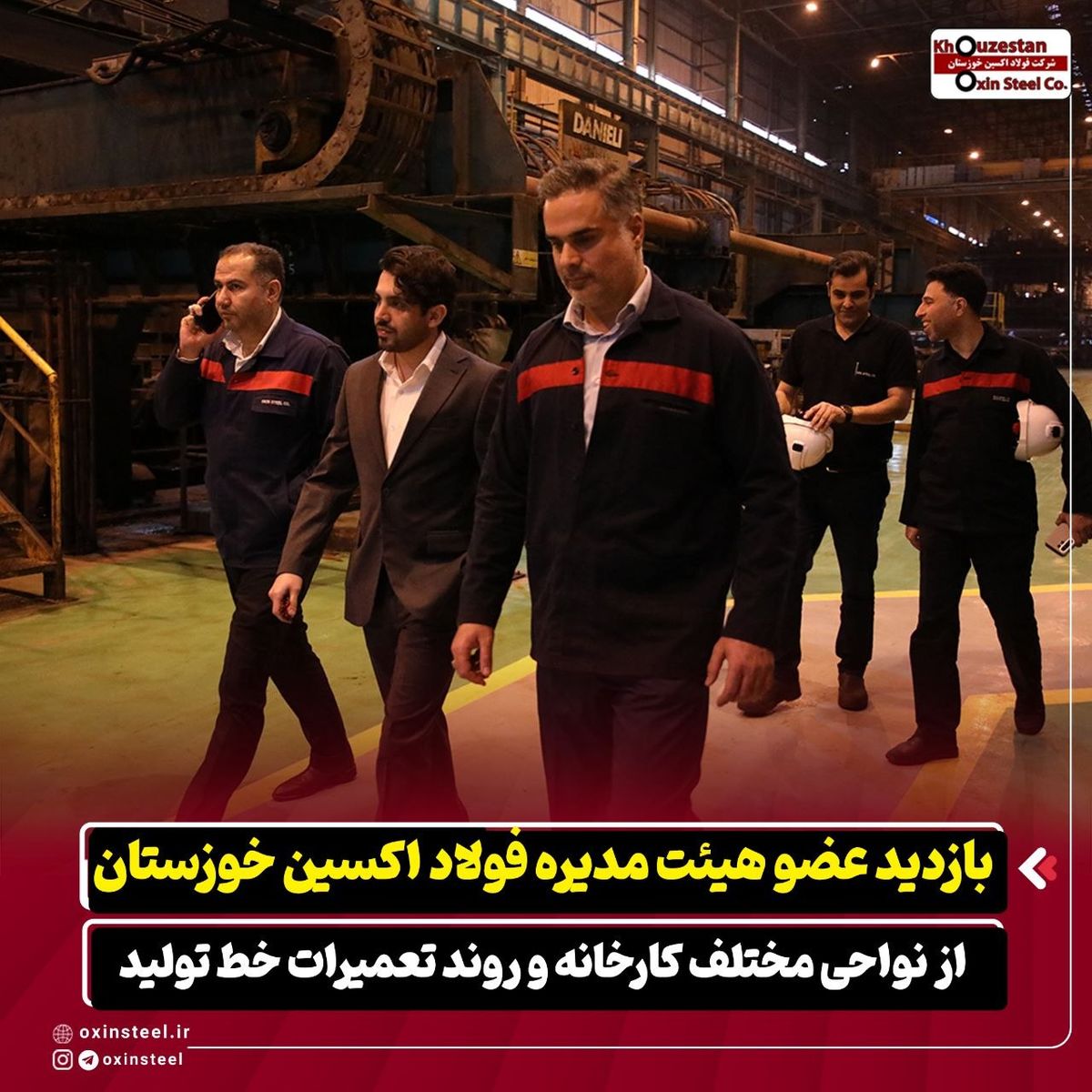 بازدید عضو هیئت‌ مدیره شرکت فولاد اکسین خوزستان از نواحی مختلف کارخانه و روند تعمیرات خط تولید