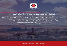 فراخوان مناقصه عمومی همزمان با ارزیابی کیفی شماره 116201 -1404 (نوبت دوم)

