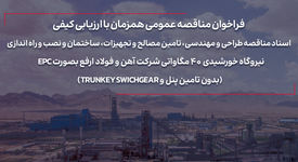 فراخوان مناقصه عمومی همزمان با ارزیابی کیفی شماره 116201 -1404 (نوبت دوم)

