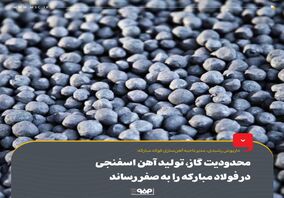 محدودیت گاز، تولید آهن اسفنجی در فولاد مبارکه را به صفر رساند