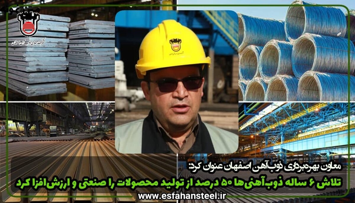 تلاش ۶ ساله ذوب آهنی ها ۵۰ درصد از تولید محصولات را صنعتی و ارزش افزا کرد