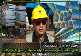 تلاش ۶ ساله ذوب آهنی ها ۵۰ درصد از تولید محصولات را صنعتی و ارزش افزا کرد