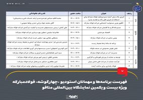 فهرست برنامه‌ها و مهمانان استودیو «چهارگوشه» فولاد مبارکه ویژه بیست و یکمین نمایشگاه بین‌المللی متافو