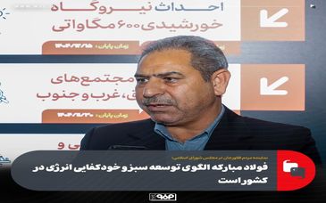 فولاد مبارکه الگوی توسعه سبز و خودکفایی انرژی در کشور است