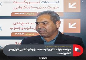 فولاد مبارکه الگوی توسعه سبز و خودکفایی انرژی در کشور است
