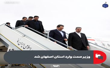 دقایقی قبل؛ وزیر صمت وارد اصفهان شد