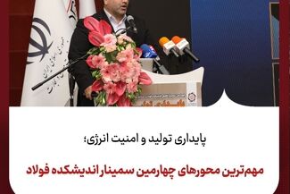 پایداری تولید و امنیت انرژی؛ مهم‌ترین محورهای چهارمین سمینار اندیشکده فولاد