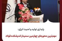 پایداری تولید و امنیت انرژی؛ مهم‌ترین محورهای چهارمین سمینار اندیشکده فولاد