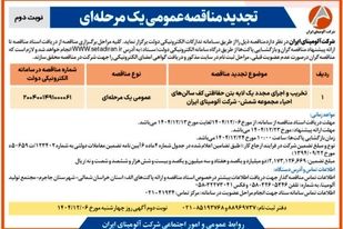 تخریب و اجرای مجدد  یک لایه بتن حفاظتی کف سالن های احیاء مجموعه شمش