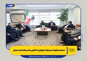 حمایت فولاد مبارکه از لوازم خانگی با نسخه ثبات بازار

