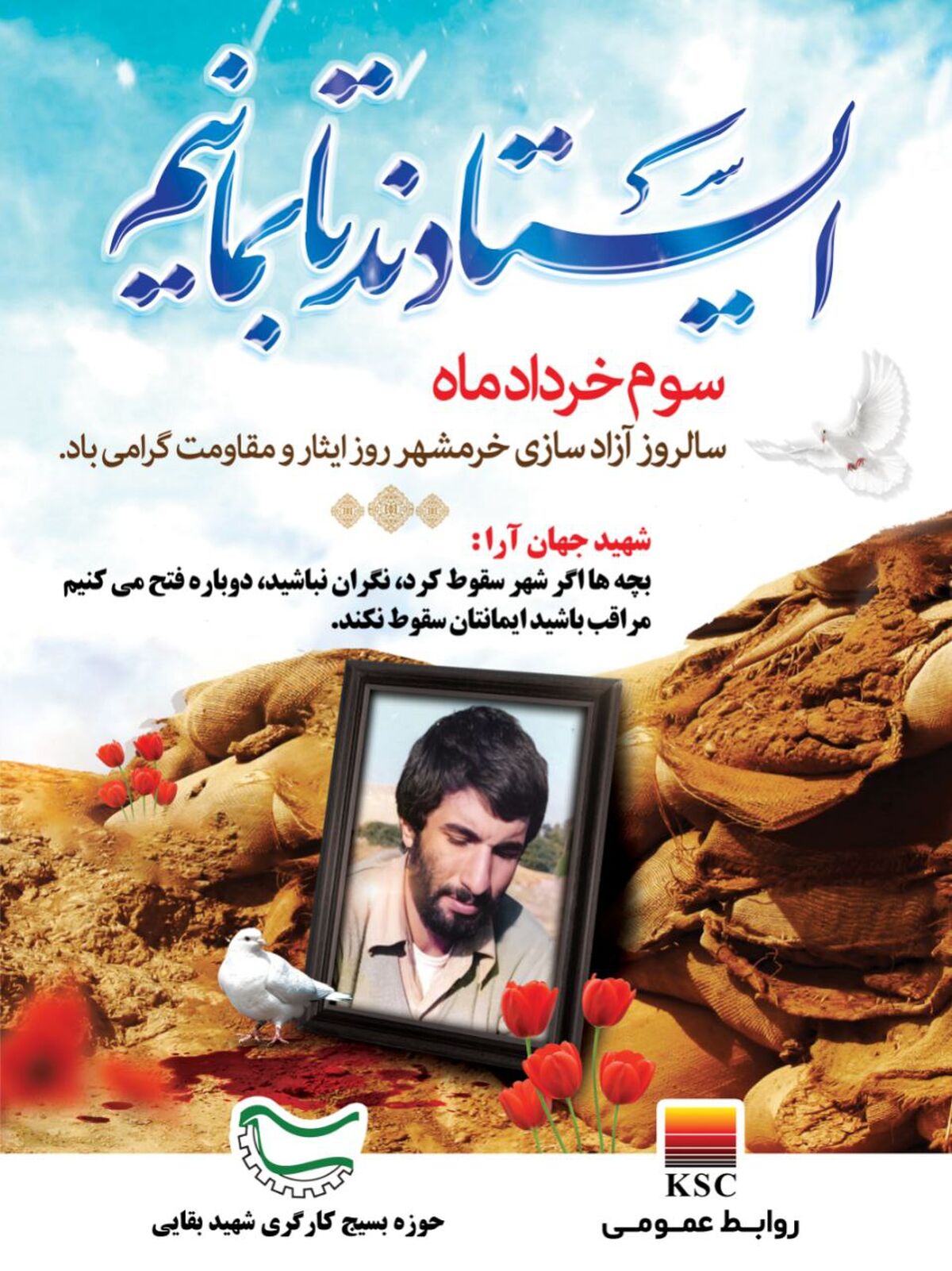  پیام مدیرعامل فولاد خوزستان به مناسبت گرامی داشت سالروز آزادسازی خرمشهر